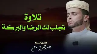 تلاوة تجلب البركة والرضا للشيخ عبدالعزيز السحيم