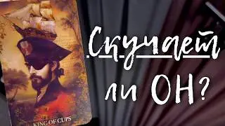 СКУЧАЕТ ЛИ ОН?💞Таро расклад про любовь