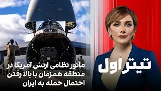 تیتراول با نیوشا صارمی: مانور نظامی ارتش آمریکا در منطقه همزمان با بالا رفتن احتمال حمله به ایران