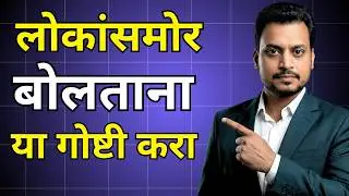चार लोकांसमोर बोलताना  घाबरता ? मग हा व्हिडिओ Skip करू नका