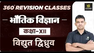 Physics | Class 12 Science| विद्युत द्विध्रुव | RBSE (Hindi Medium) | Rapid Revision | KR Chavda Sir