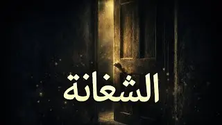 قصه البيت اللي ما ينفعش حد يشتغل فيه