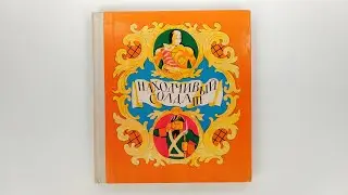 Находчивый солдат. Солдатские сказки. 1974 Художник В. Перцов / Resourceful Soldier. Soldier's Tales