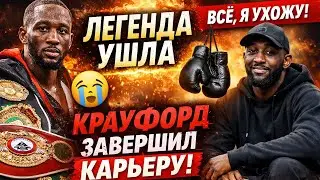 ВСЁ. ЛЕГЕНДА УШЛА 😱 Теренс Кроуфорд ОФИЦИАЛЬНО завершил карьеру