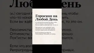 гороскоп на каждый день #maxa #гороскоп #юмор