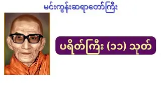 ပရိတ်ကြီး၁၁သုတ် - မင်းကွန်းဆရာတော်_ Praitta Chanting(Myanmar) - Mingun Sayardaw