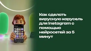 Как сделать карусели за 5 минут с помощью нейросетей