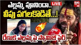 లైవ్ లో రేణుక ఎల్లమ్మ భాగోతం | Renuka Yellamma Devotee Soundarya Real Or Fake? | Siva Rudra Swamy