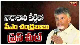 LIVE: నారావారి పల్లెలో సీఎం చంద్రబాబు ప్రెస్ మీట్ | CM Chandrababu Press Meet | Magadha News