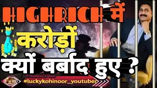 Highrich में करोड़ों क्यों बर्बाद हुए ?|Highrich New Scam #highrich #highrichscam