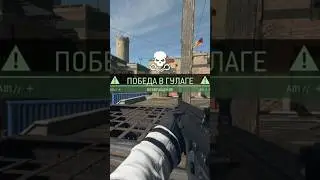 победа в лагучем гулаге COD MWII WARZONE 2.0 PS5
