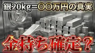 銀20kgを持てば金持ち確定？数字で暴く&ldquo;シルバー投資の現実&rdquo;【金（ゴールド）投資との決定的な違い】 #11