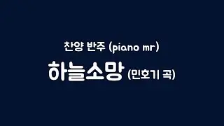 하늘소망 MR (민호기 곡 / 홍지열 편곡), 피아노 반주