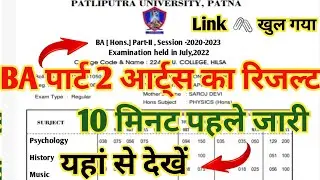 PPU BA Part 2 Arts Result 2022 BA Part 2 Arts Result Kab Aaega Patliputra University BA Arts Result
