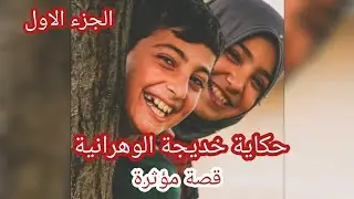 حكاية خديجة الوهرانية ... بويا سمح فينا صغار وبعد 21 عام تفكر بلي عنده بنات 😢💔
