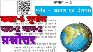 ग्लोब-अक्षांश और देशांतर प्रश्नोत्तर | कक्षा-6 भूगोल पाठ-2 भाग-2 JCERT