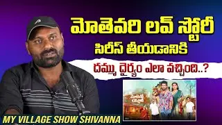 Director Shiva Krishna Burra About Mothevari Love Story Webseries | My Village Show @Tagteluguu