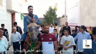 اجرای مراسم سَرکُل آو در شهر لطیفی لارستان فارس