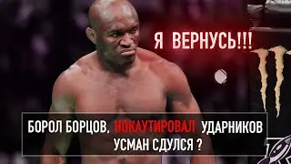 Камару Усман - Борол Борцов, Нокаутировал Ударников и резкий спад ЧЕМПИОНА!!!