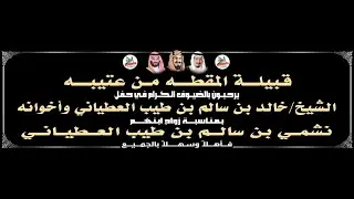 قصيدة الشاعر/ نايف العطياني في حفل زواج / نشمي بن سالم طيب العطياني 1445/3/21 قاعة الفارس| الجموم