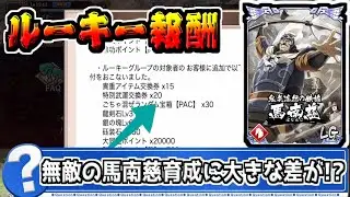 【ルーキー報酬】無敵の馬南慈強化に大きな差が出ている!?【#キングダム乱-kingdom】