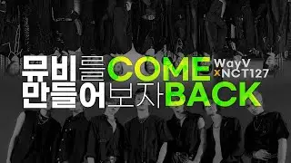 [NCT] COME BACK(악몽)에 뮤비 섞어보기 - Wav127 (WayV+NCT127) MV
