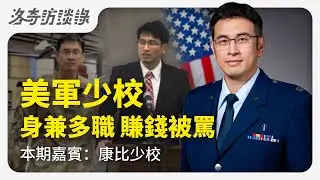 移民必看！牧師被迫離開教會，零技能轉行收入暴增40倍，同時身兼美軍少校@洛杉磯康比少校