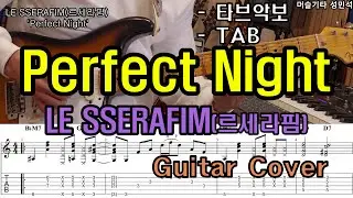 Guitar Cover「LE SSERAFIM(르세라핌) - Perfect Night」 Guitar Tutorial, 기타커버, 타브악보, K-POP, 케이팝, 머슬기타,TAB