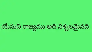 741 song // yesuni rajyamu adhi nichalamainadhi // songs of zion // Hebron song // 