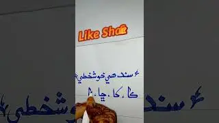 How to write Sindhi writing | how to improve your sindhi writing | #short #ArtOfWriting #sindhi