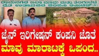 Ramanagara|ಜೈನ್ ಇರಿಗೇಷನ್ ಕಂಪನಿ ಜತೆ ಮಾವು ಮಾರಾಟಕ್ಕೆ ಒಪ್ಪಂದಕ್ಕೆ ಸಂತಸ ವ್ಯಕ್ತಪಡಿಸಿದ ರೈತರು|News42kannada