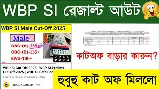 WBP SI Result Out 🥳 How to Check WBP SI Result 2025 | WBP SI কাট-অফ বাড়ার কারুন | আমাদের কাটঅফ মিললো