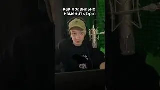Как Правильно Менять BPM трека #flstudio #сведение #битмейкинг_fl_studio