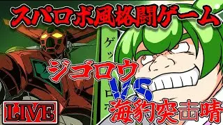 【アイサガVS】スパロボ風格闘ゲーム　アイアンサーガVS配信プレイ番外編　ジゴロウVS海豹突击晴＆天地【Iron Saga VS】