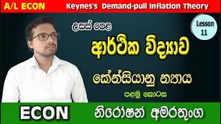 A/ L Econ Sinhala | | keynesian theory of inflation | AL  Economics