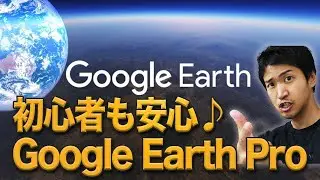 【Google Earth Pro】#1 グーグルアースプロ の基本操作！海外旅行したり、ストリートビューや計測もできちゃう #パソコン初心者講座
