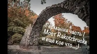 Спонтанная поездка в Германию. Мост Rakotzbrucke. И ещё кое что!;) Едем на Berliner VW Fest 2018.
