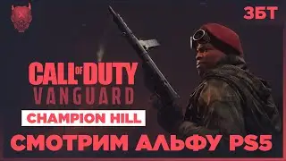 Call of Duty Vanguard ◈ Обзор | Альфа-тест | Битва чемпионов PS5