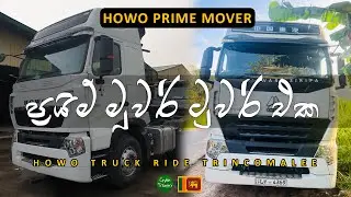 මහ රෑ ප්‍රයිම් මූවර් එකෙන් ත්‍රීකුණාමලයට | HOWO Truck Ride