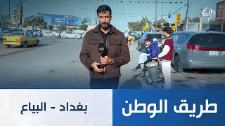 طريق الوطن || بغداد - البياع
