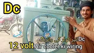 12 volt air cooler ki wiring ka teeqa |how to 12 volt air cooler wiring @janiengineer-official