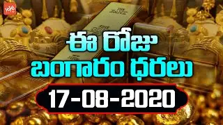 Today Gold Price In India | 17-08-2020 | Today Gold Rate | #GoldPrice | Vizag | Hyderabad | YOYO TV