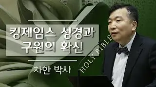 킹제임스 성경과 구원의 확신_(가천의대 교수)차한 박사 : 송도 국제 침례교회, 정동수 목사, 사랑침례교회, 설교, 강해, (2020. 3.29)