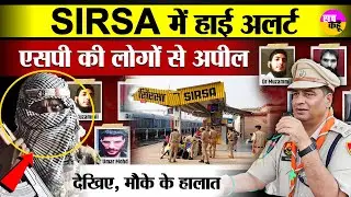Sirsa Police Alert | Sirsa में हाई अलर्ट | एसपी की लोगों से अपील