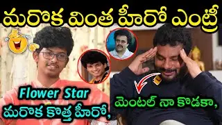 Rk Roja Son Interview Troll 😆 || Tollywood New Actor Troll || Telugu Trolls