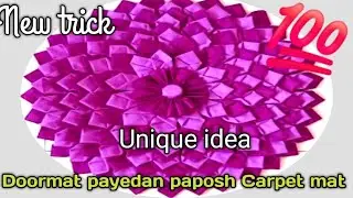 বন্ধুরা ফেলে দেওয়া টুকরো কাপড় দিয়ে পাপোশ ( Doormat) বানানোর পদ্ধতি 