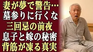 妻の三回忌の前夜、夢で妻が現れ、こう言った。「明日、絶対に墓参りに行かないで」翌日、私は息子と嫁の恐ろしい秘密を知った！