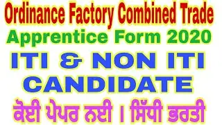 Ordnance Factory Board Trade Apprentice Recruitment 2020  । OFB Trade Apprentice Online Form 2020