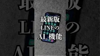 最新版‼️超便利なLINEのAI機能✨#iphone#iphone便利ワザ#iphone裏技#iphone便利機能#iphone便利術#apple#アイフォン#line