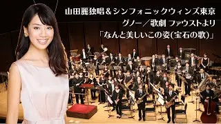 ソプラノ 山田麗　グノー／歌劇 ファウストより「なんと美しいこの姿(宝石の歌)」Gounod/“Air des bijoux”from Faust